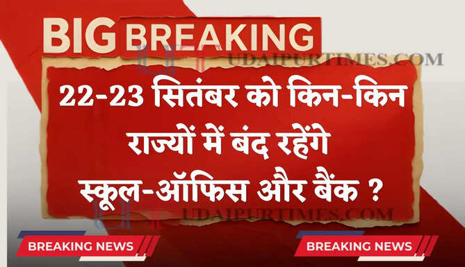 22-23 सितंबर को किन-किन राज्यों में बंद रहेंगे स्कूल-ऑफिस और बैंक ? देखें पूरी लिस्ट&nbsp;