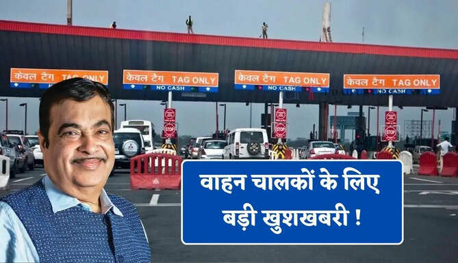 वाहन चालकों के लिए बड़ी खुशखबरी ! केंद्र सरकार की नई SOP जारी, बार-बार टोल भुगतान से मिलेगी राहत