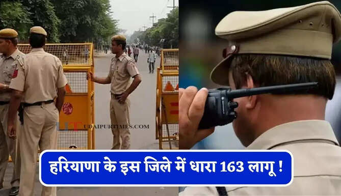 हरियाणा के इस जिले में धारा 163 लागू ! जाने इसकी बड़ी वजह ?