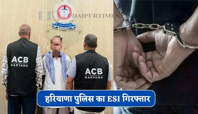 हरियाणा पुलिस का ESI गिरफ्तार, ACB टीम ने ₹2 लाख की रिश्वत लेते रंगे हाथ पकड़ा
