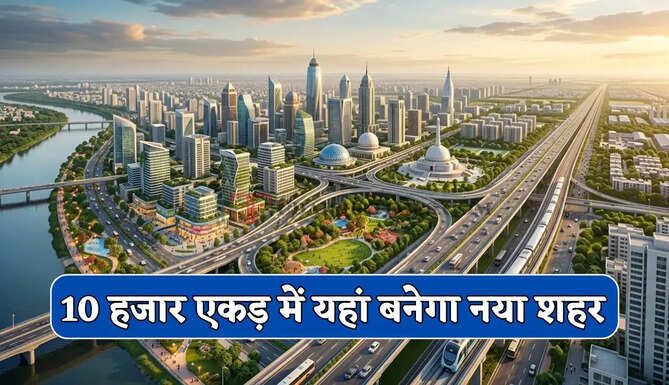 New City : 10 हजार एकड़ में यहां बनेगा नया शहर, युवाओं को मिलेगी रोजगार&nbsp;