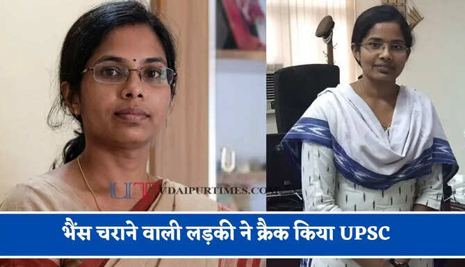 भैंस चराने वाली लड़की ने क्रैक किया UPSC, एक TV सीरियल ने बदली जिदंगी, IAS अफसर बनकर रचा इतिहास&nbsp;