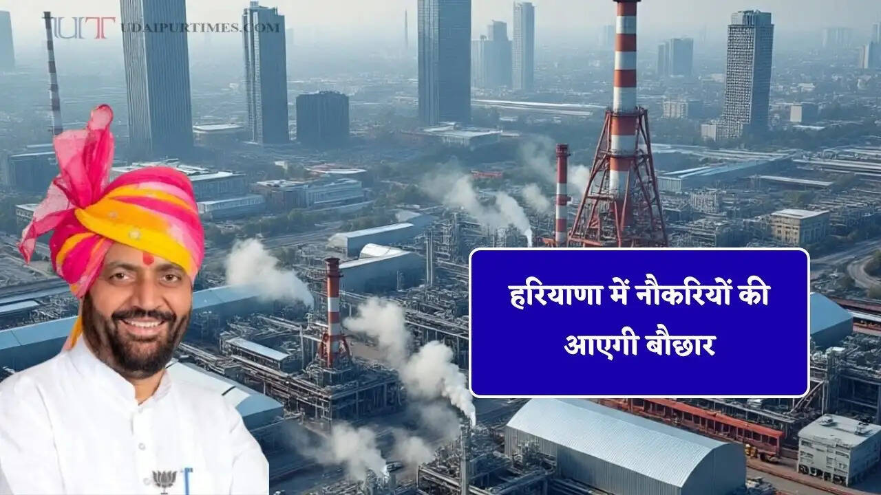 हरियाणा में नौकरियों की आएगी बौछार, 10 कंपनियां यहां लगाएगी नए प्लांट&nbsp;