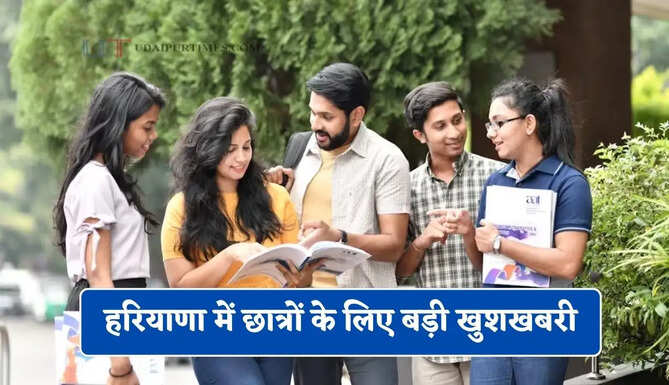 हरियाणा में छात्रों के लिए बड़ी खुशखबरी, छात्रवृत्ति योजना के लिए करें आवेदन