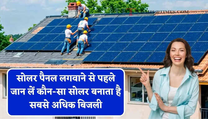 सोलर पैनल लगवाने से पहले जान लें कौन-सा सोलर बनाता है सबसे अधिक बिजली, ऐसे करें पहचान ?