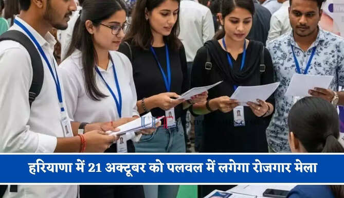 हरियाणा में 21 अक्टूबर को पलवल में लगेगा रोजगार मेला, देखें तारीख वाइज कहां-कहां लगेंगे जॉब फेयर ?