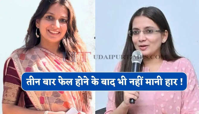 तीन बार फेल होने के बाद भी नहीं मानी हार ! चौथे प्रयास में अवधिजा बनी IAS अफसर