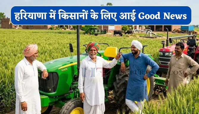 हरियाणा में किसानों के लिए आई Good News, अब आधे रेट पर मिलेंगे कृषि यंत्र, ऐसे करें आवेदन