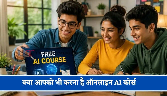 क्या आपको भी करना है ऑनलाइन AI कोर्स ! IIT रुड़की लाया आपके लिए बेहतरीन मौका, जाने पूरा प्रोसेस ?