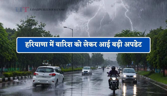 हरियाणा में बारिश को लेकर आई बड़ी अपडेट, जाने विभाग की ताजा जानकारी&nbsp;