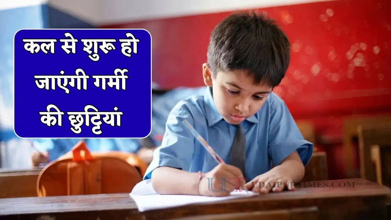 स्कूली बच्चों के लिए बड़ी खुशखबरी! कल से शुरू होंगी गर्मी की छुट्टियां, शिक्षा विभाग का बड़ा ऐलान