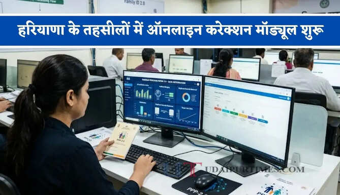 हरियाणा के तहसीलों में ऑनलाइन करेक्शन मॉड्यूल शुरू, लोगों को मिलेगा बड़ा फायदा&nbsp;