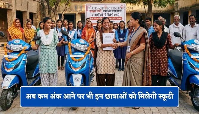 अब कम अंक आने पर भी इन छात्राओं को मिलेगी स्कूटी, जाने सरकार की पूरी योजना ?