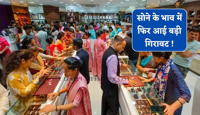 सोने चांदी के भाव में फिर आई बड़ी गिरावट ! देखें सभी शहरों के नए भाव&nbsp;