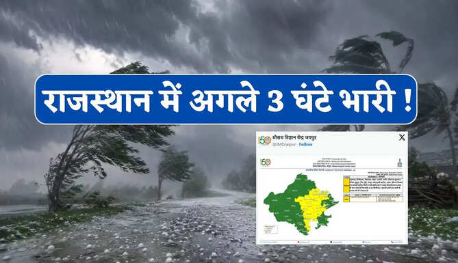 राजस्थान में अगले 3 घंटे भारी ! IMD ने जारी किया 20 जिलों तेज आंधी-बारिश का अलर्ट&nbsp;