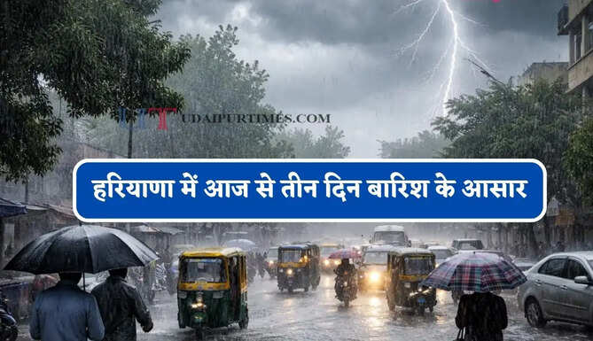 हरियाणा में आज से तीन दिन बारिश के आसार, देखें नई मौसम रिपोर्ट&nbsp;