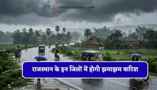 राजस्थान के इन&nbsp;जिलों में होगी झमाझम बारिश, विभाग ने जारी किया अलर्ट&nbsp;