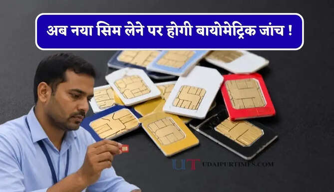 अब नया सिम लेने पर होगी बायोमेट्रिक जांच ! विभाग ने बदले पहचान के नियम, अकेले दस्तावेज से नहीं चलेगा काम