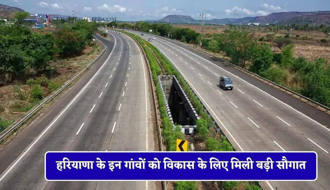 हरियाणा के इन गांवों को विकास के लिए मिली बड़ी सौगात, लोगों को मिलेगा बड़ा फायदा&nbsp;