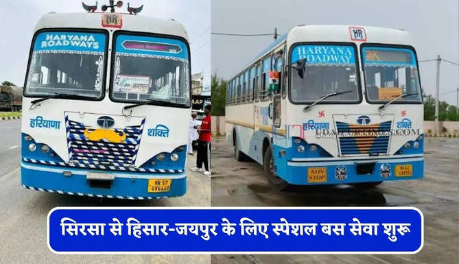 हरियाणा रोडवेज की सिरसा से हिसार-जयपुर के लिए स्पेशल बस सेवा शुरू, देखें नई समय सारणी&nbsp;