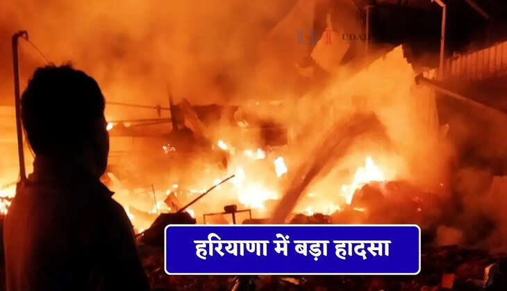 हरियाणा में बड़ा हादसा, फैक्ट्री में लगी भीषण आग&nbsp;