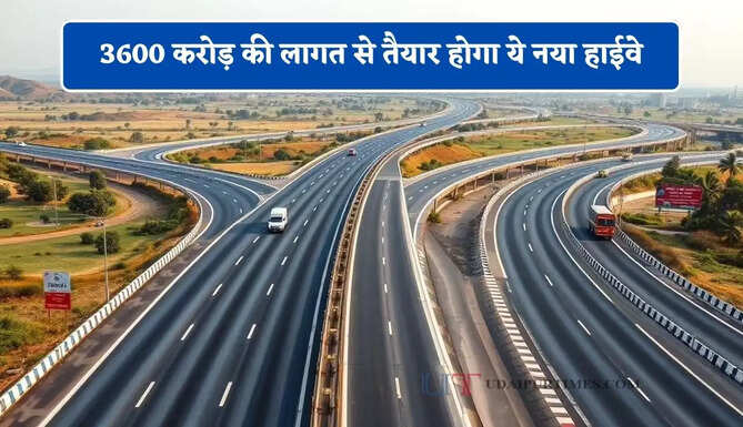3600 करोड़ की लागत से&nbsp;तैयार होगा ये नया हाईवे, हरियाणा समेत इन राज्यों को मिलेगा बड़ा फायदा&nbsp;