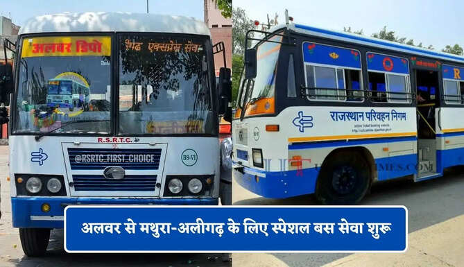 राजस्थान रोडवेज की अलवर से मथुरा-अलीगढ़ &nbsp;के लिए स्पेशल बस सेवा शुरू, देखें नई समय सारणी