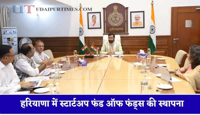 हरियाणा में स्टार्टअप फंड ऑफ फंड्स की स्थापना, मुख्यमंत्री ने दी ये जानकारी&nbsp;