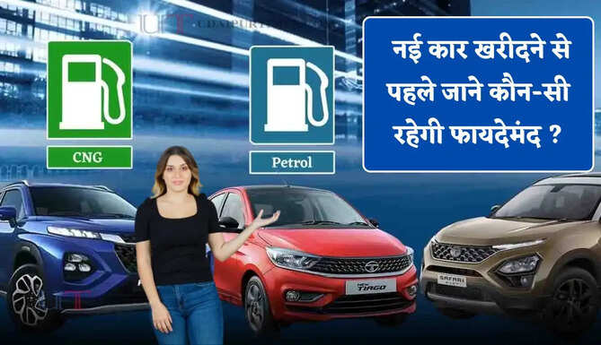 पेट्रोल-डीजल या CNG ! नई कार खरीदने से पहले जाने कौन-सी रहेगी फायदेमंद ?&nbsp;