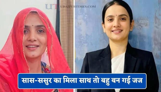 सास-ससुर का मिला साथ तो बहु बन गई जज, जाने इनकी सफलता की कहानी&nbsp;