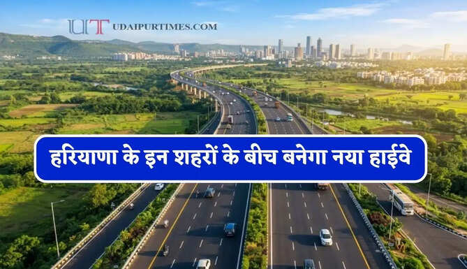 हरियाणा के इन शहरों के बीच बनेगा नया&nbsp;हाईवे, लोगों को मिलेगा बड़ा फायदा&nbsp;