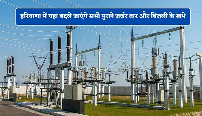 हरियाणा में यहां बदले जाएंगे सभी पुराने जर्जर तार और बिजली के खंभे, 80 करोड़ रुपये की मिली मंजूरी &nbsp;&nbsp;