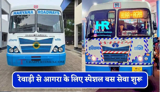 हरियाणा रोडवेज की&nbsp;रेवाड़ी से आगरा&nbsp;के लिए स्पेशल बस सेवा शुरू, देखें समय सारणी
