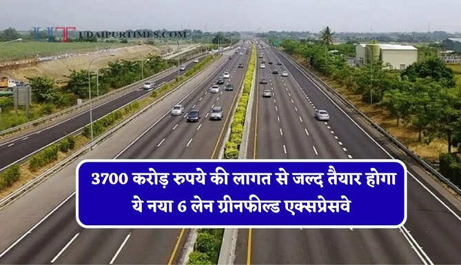 &nbsp;3700 करोड़ रुपये की लागत से जल्द तैयार होगा ये नया 6 लेन ग्रीनफील्ड एक्सप्रेसवे, इन लोगों को मिलेगा फायदा
