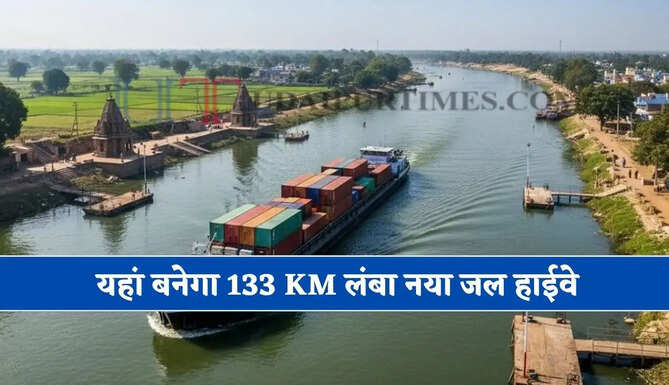 यहां बनेगा 133 KM लंबा नया जल हाईवे, कारोबार को मिलेगा बढ़ावा और लागत में आएगी कमी