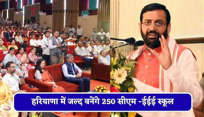 हरियाणा में जल्द बनेंगे 250 सीएम -ईईई स्कूल, CM सैनी ने किया बड़ा ऐलान&nbsp;