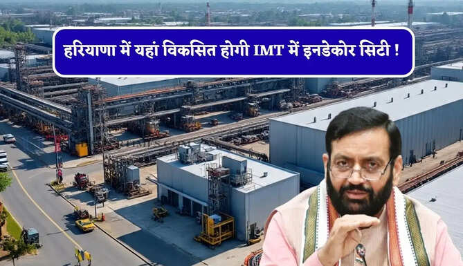 हरियाणा में यहां विकसित होगी IMT में इनडेकोर सिटी ! युवाओं को मिलेगा रोजगार&nbsp;