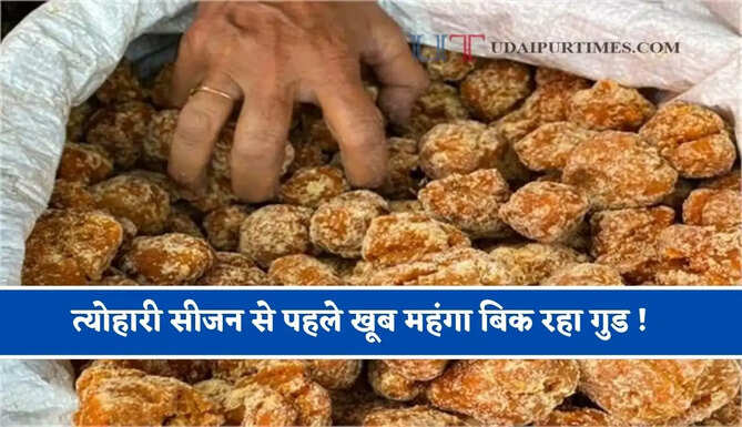 त्योहारी सीजन से पहले खूब महंगा बिक रहा गुड ! जाने क्यों बढ़ रहे दाम और कब होगा सस्ता ?