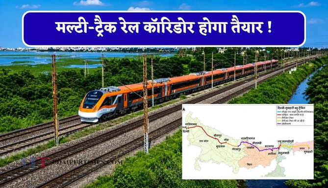 मल्टी-ट्रैक रेल कॉरिडोर होगा तैयार ! राजधानी से कई राज्यों तक बढ़ेगी सुपरफास्ट कनेक्टिविटी