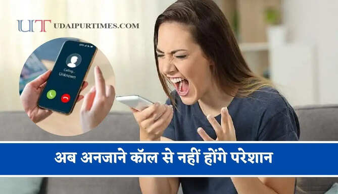 अब अनजाने कॉल से नहीं होंगे परेशान, 1 नवंबर से लागू होने जा रहा है नया रूल