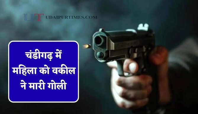 चंडीगढ़ में महिला को वकील ने मारी गोली, पुलिस के साथ पहुंची थी कब्जा लेने&nbsp;