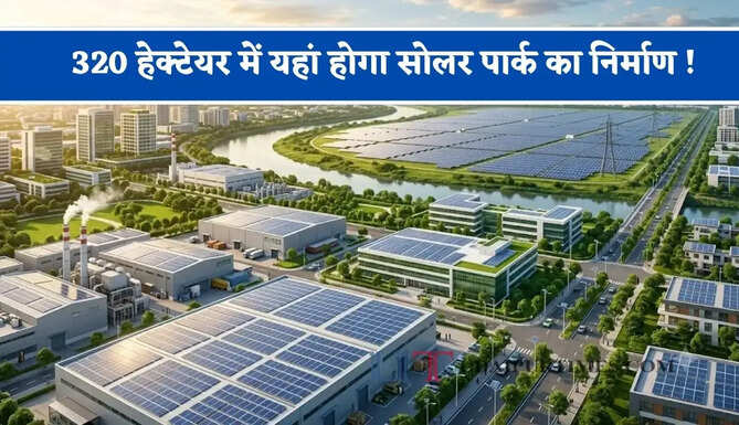 320 हेक्टेयर में यहां होगा सोलर पार्क का निर्माण ! बिजली कट से मिलगी मुक्ति, जाने पूरा प्लान ?