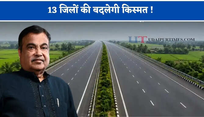 13 जिलों की बदलेगी किस्मत ! 3700 करोड़ रुपये का मिलने जा रहा नया एक्सप्रेसवे, सफर होगा बिल्कुल आसान&nbsp;