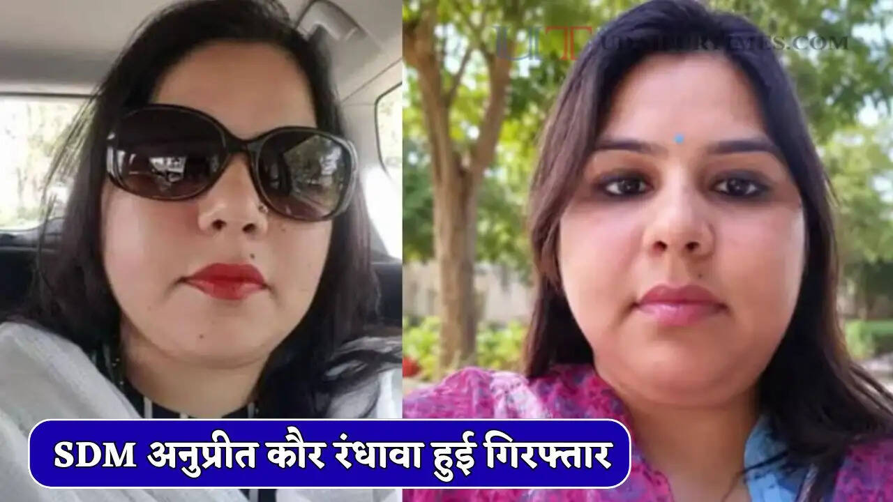 SDM अनुप्रीत कौर रंधावा हुई गिरफ्तार, करोड़ों रुपये के गबन मामले में पुलिस का बड़ा एक्शन