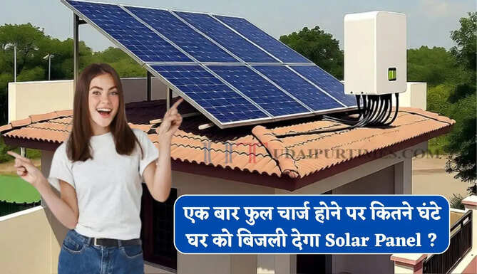 एक बार फुल चार्ज होने पर कितने घंटे घर को बिजली देगा Solar Panel ? समझिए पूरा गणित