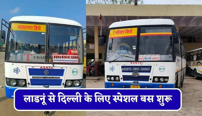राजस्थान&nbsp;रोडवेज की&nbsp;लाडनूं से&nbsp;दिल्ली के लिए स्पेशल बस शुरू, देखें नया टाइम टेबल