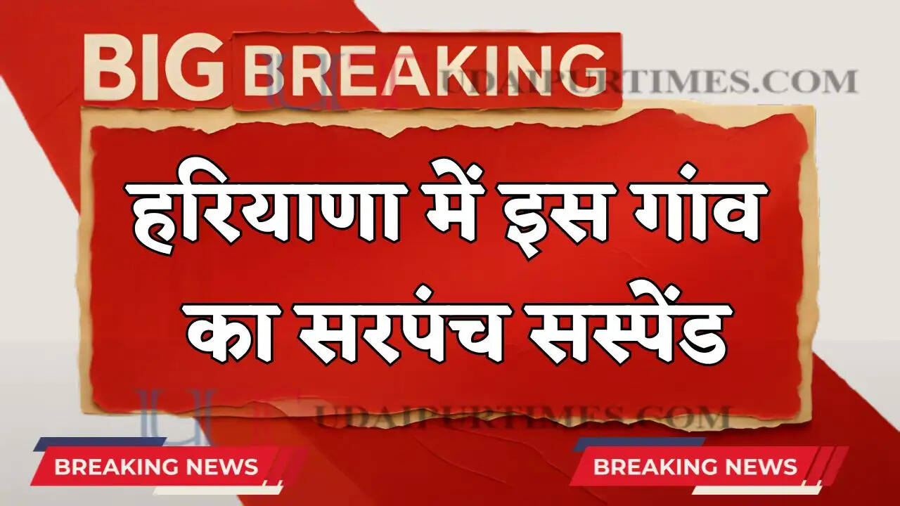 Sarpanch Suspend : हरियाणा में इस गांव के सरपंच को DC ने किया सस्पेंड, जाने वजह ?