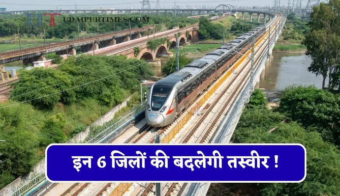 इन 6 जिलों की बदलेगी तस्वीर ! यहां बनेगा रेल कॉरिडोर और मेट्रो नेटवर्क, देखें पूरा प्लान ?
