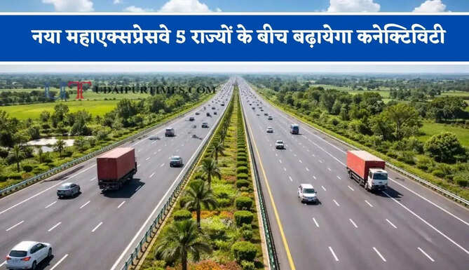 7-8 घंटे का सफर महज 4 घंटे में होगा पूरा, नया महाएक्सप्रेसवे 5 राज्यों के बीच बढ़ायेगा कनेक्टिविटी