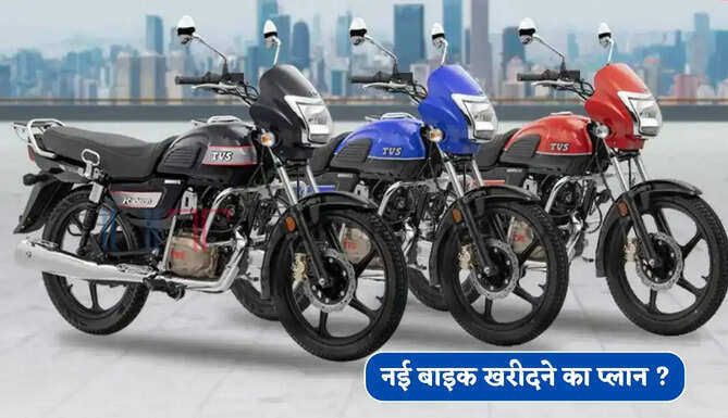 नई बाइक खरीदने का प्लान ? बिल्कुल सस्ते में मिलेंगी TVS की दमदार माइलेज वाली शानदार बाइक्स